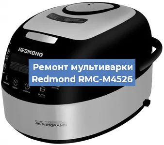 Замена крышки на мультиварке Redmond RMC-M4526 в Новосибирске